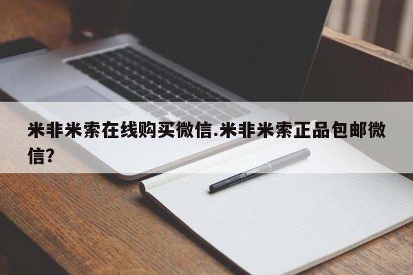 打胎药专卖微信打胎药购买私人微信米非米索在线购买微信.米非米索正品包邮微信？