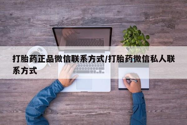打胎药专卖微信打胎药购买私人微信打胎药正品微信联系方式/打胎药微信私人联系方式