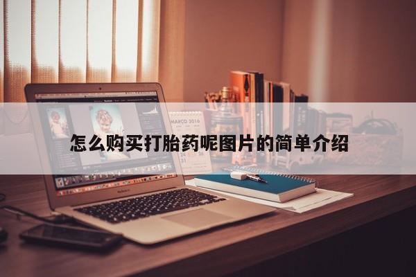 打胎药专卖微信打胎药购买私人微信怎么购买打胎药呢图片的简单介绍