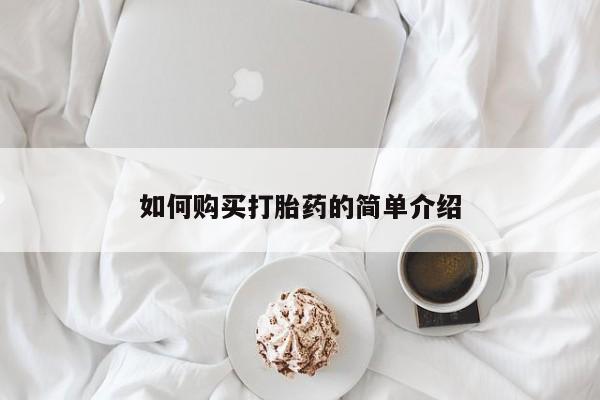 打胎药专卖微信打胎药购买私人微信如何购买打胎药的简单介绍