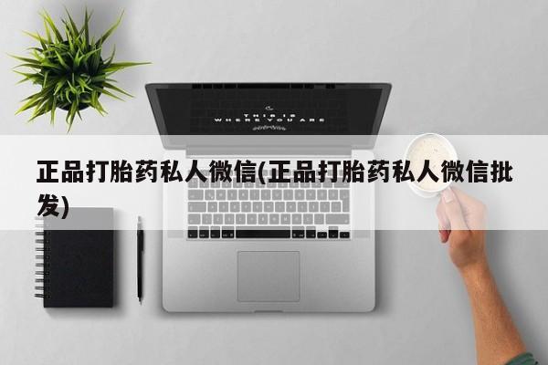 打胎药专卖微信打胎药购买私人微信正品打胎药私人微信(正品打胎药私人微信批发)