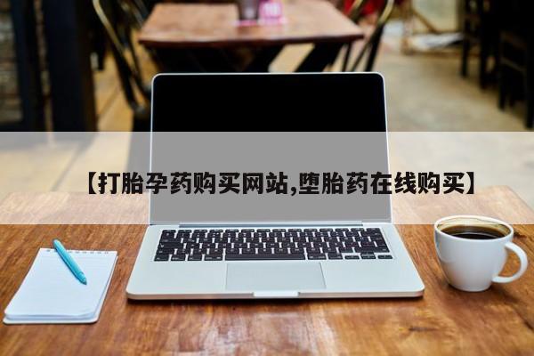 打胎药专卖微信打胎药购买私人微信【打胎孕药购买网站,堕胎药在线购买】