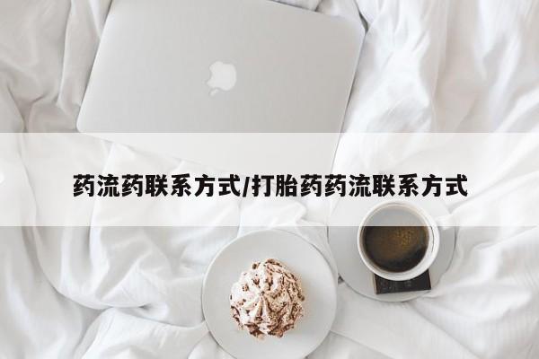 打胎药专卖微信打胎药购买私人微信药流药联系方式/打胎药药流联系方式