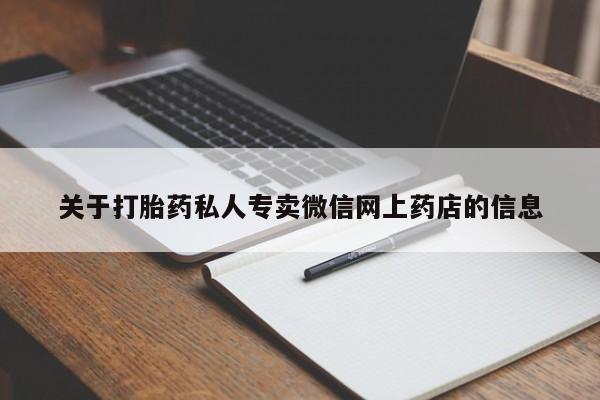 打胎药专卖微信打胎药购买私人微信关于打胎药私人专卖微信网上药店的信息