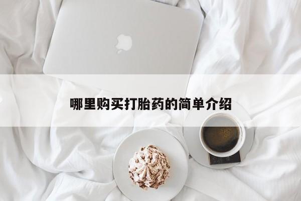 打胎药专卖微信打胎药购买私人微信哪里购买打胎药的简单介绍