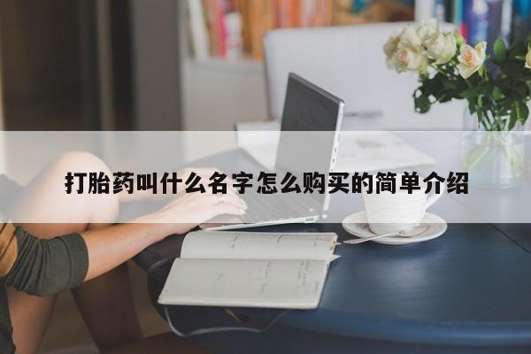 打胎药专卖微信打胎药购买私人微信打胎药叫什么名字怎么购买的简单介绍