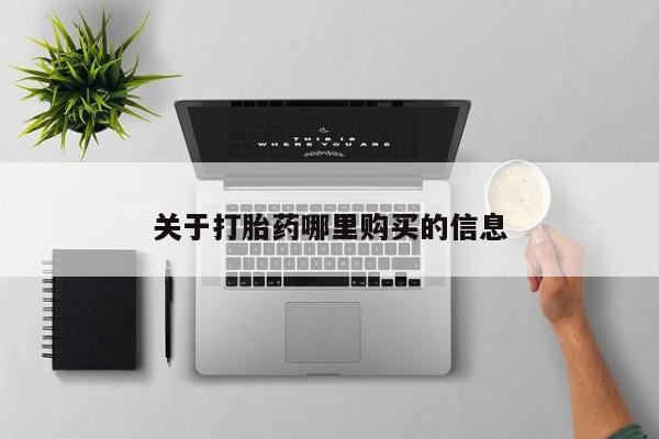 打胎药专卖微信打胎药购买私人微信关于打胎药哪里购买的信息