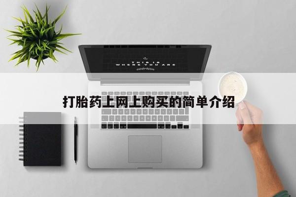 打胎药专卖微信打胎药购买私人微信动态 第460页