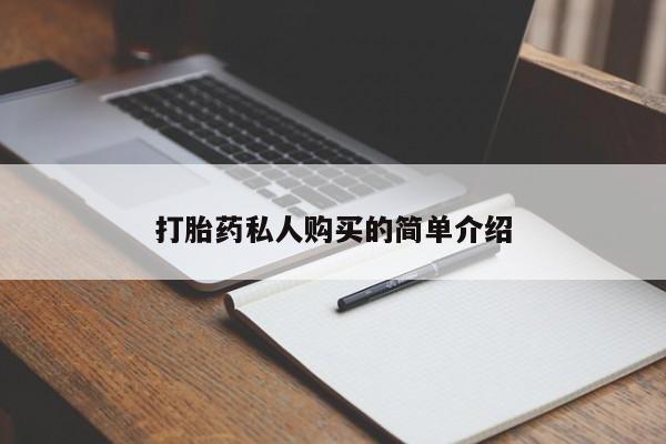 打胎药专卖微信打胎药购买私人微信打胎药私人购买的简单介绍