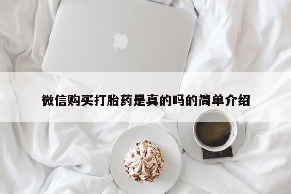 打胎药专卖微信打胎药购买私人微信微信购买打胎药是真的吗的简单介绍