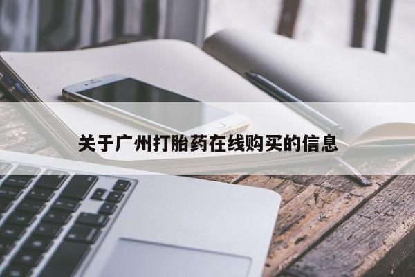 打胎药专卖微信打胎药购买私人微信关于广州打胎药在线购买的信息
