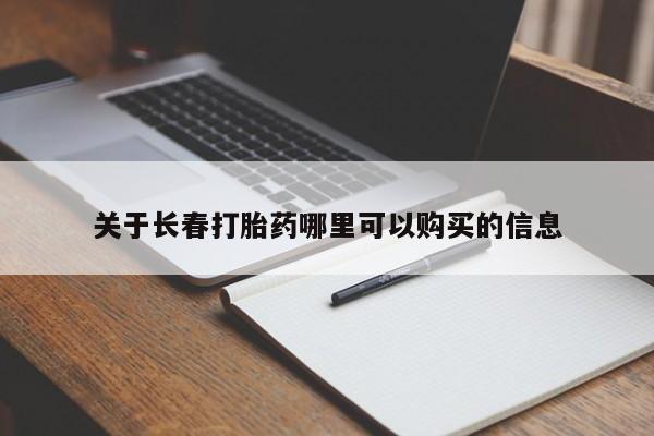 打胎药专卖微信打胎药购买私人微信关于长春打胎药哪里可以购买的信息