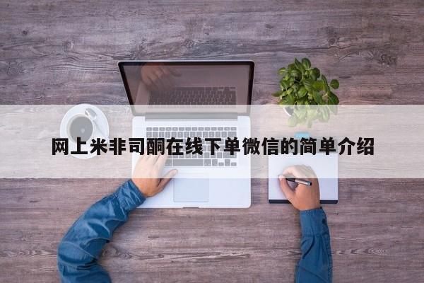 打胎药专卖微信打胎药购买私人微信网上米非司酮在线下单微信的简单介绍