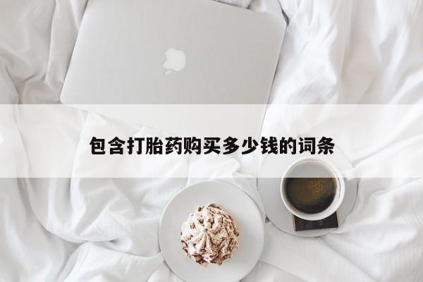 打胎药专卖微信打胎药购买私人微信包含打胎药购买多少钱的词条