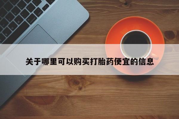 打胎药专卖微信打胎药购买私人微信关于哪里可以购买打胎药便宜的信息