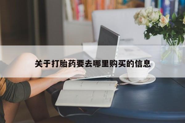 打胎药专卖微信打胎药购买私人微信关于打胎药要去哪里购买的信息