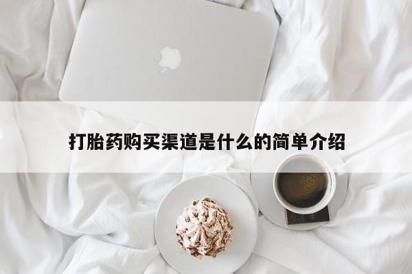 打胎药专卖微信打胎药购买私人微信打胎药购买渠道是什么的简单介绍
