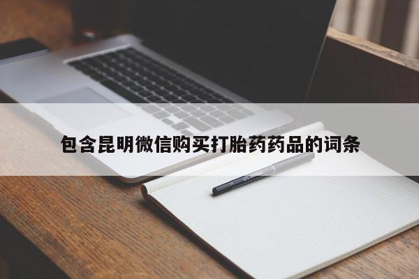 打胎药专卖微信打胎药购买私人微信包含昆明微信购买打胎药药品的词条