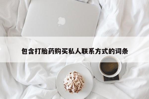 打胎药专卖微信打胎药购买私人微信包含打胎药购买私人联系方式的词条