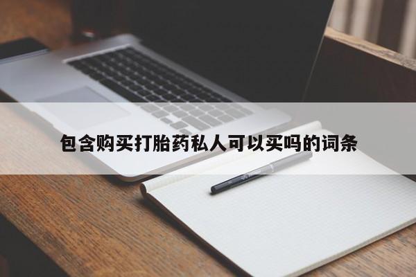 打胎药专卖微信打胎药购买私人微信包含购买打胎药私人可以买吗的词条