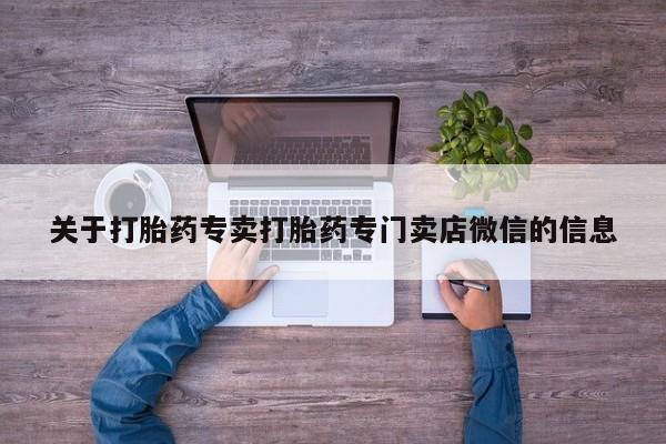 打胎药专卖微信打胎药购买私人微信关于打胎药专卖打胎药专门卖店微信的信息