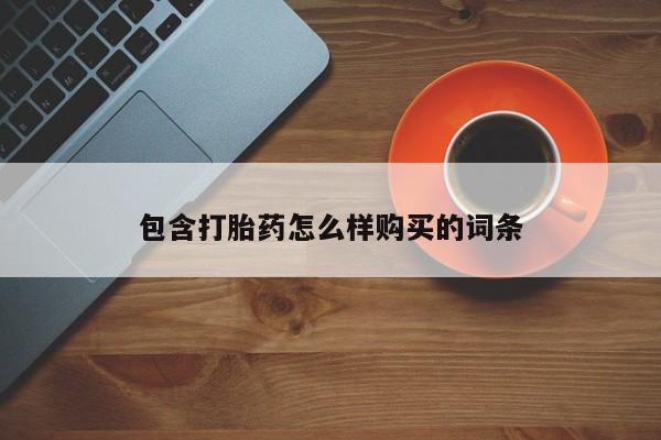 打胎药专卖微信打胎药购买私人微信包含打胎药怎么样购买的词条