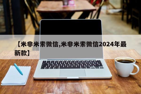 打胎药专卖微信打胎药购买私人微信【米非米索微信,米非米索微信2024年最新款】