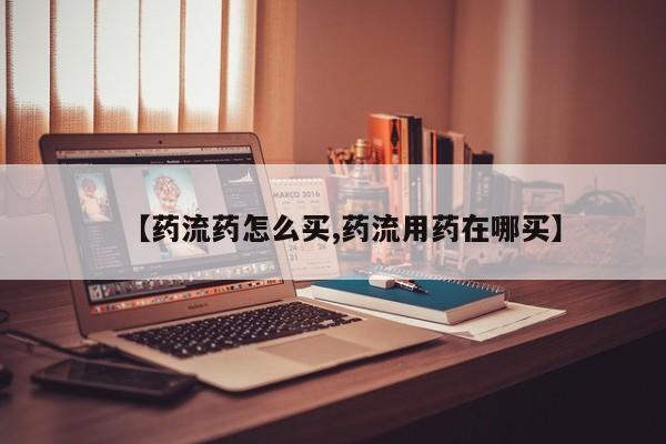 打胎药专卖微信打胎药购买私人微信【药流药怎么买,药流用药在哪买】
