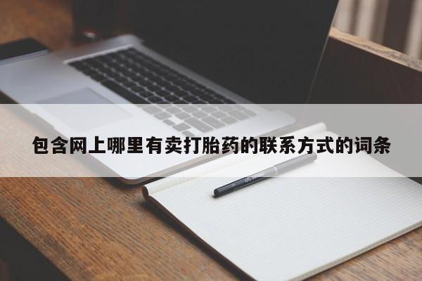 打胎药专卖微信打胎药购买私人微信包含网上哪里有卖打胎药的联系方式的词条