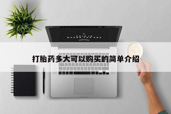 打胎药专卖微信打胎药购买私人微信打胎药多大可以购买的简单介绍