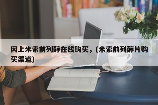 打胎药专卖微信打胎药购买私人微信网上米索前列醇在线购买，(米索前列醇片购买渠道)