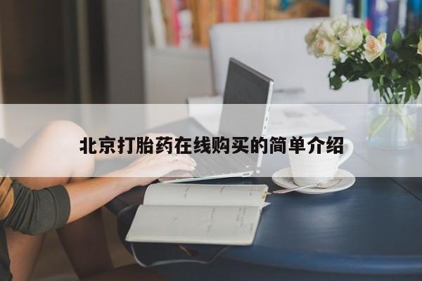 打胎药专卖微信打胎药购买私人微信北京打胎药在线购买的简单介绍
