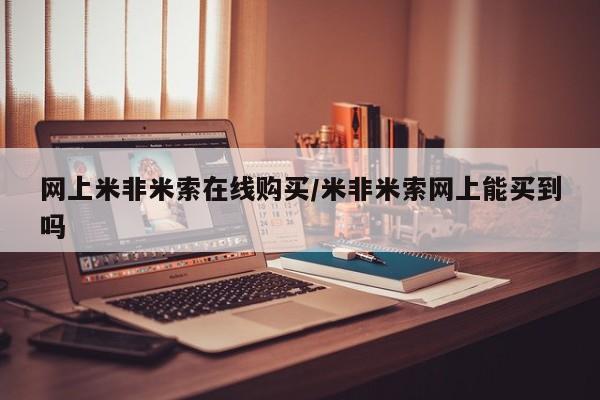 打胎药专卖微信打胎药购买私人微信网上米非米索在线购买/米非米索网上能买到吗