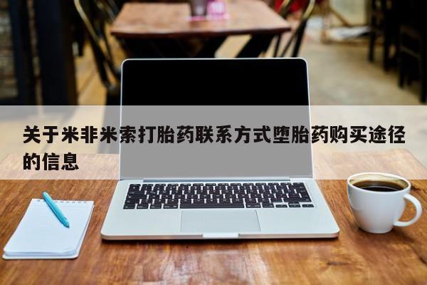 打胎药专卖微信打胎药购买私人微信关于米非米索打胎药联系方式堕胎药购买途径的信息