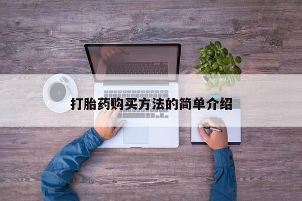 打胎药专卖微信打胎药购买私人微信打胎药购买方法的简单介绍