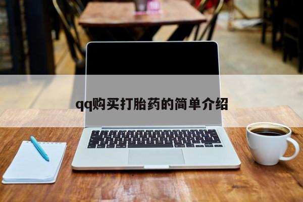 打胎药专卖微信打胎药购买私人微信动态 第446页