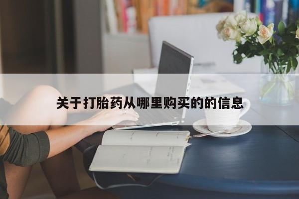 打胎药专卖微信打胎药购买私人微信关于打胎药从哪里购买的的信息