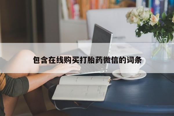 打胎药专卖微信打胎药购买私人微信包含在线购买打胎药微信的词条