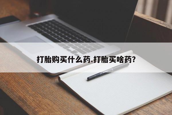打胎药专卖微信打胎药购买私人微信打胎购买什么药.打胎买啥药?
