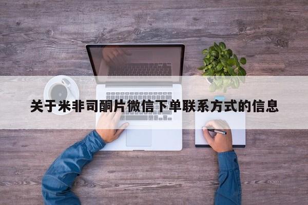 打胎药专卖微信打胎药购买私人微信关于米非司酮片微信下单联系方式的信息