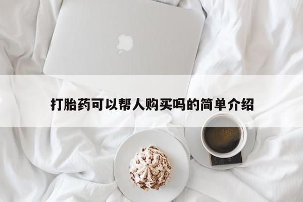 打胎药专卖微信打胎药购买私人微信打胎药可以帮人购买吗的简单介绍