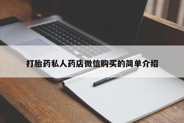 打胎药专卖微信打胎药购买私人微信打胎药私人药店微信购买的简单介绍